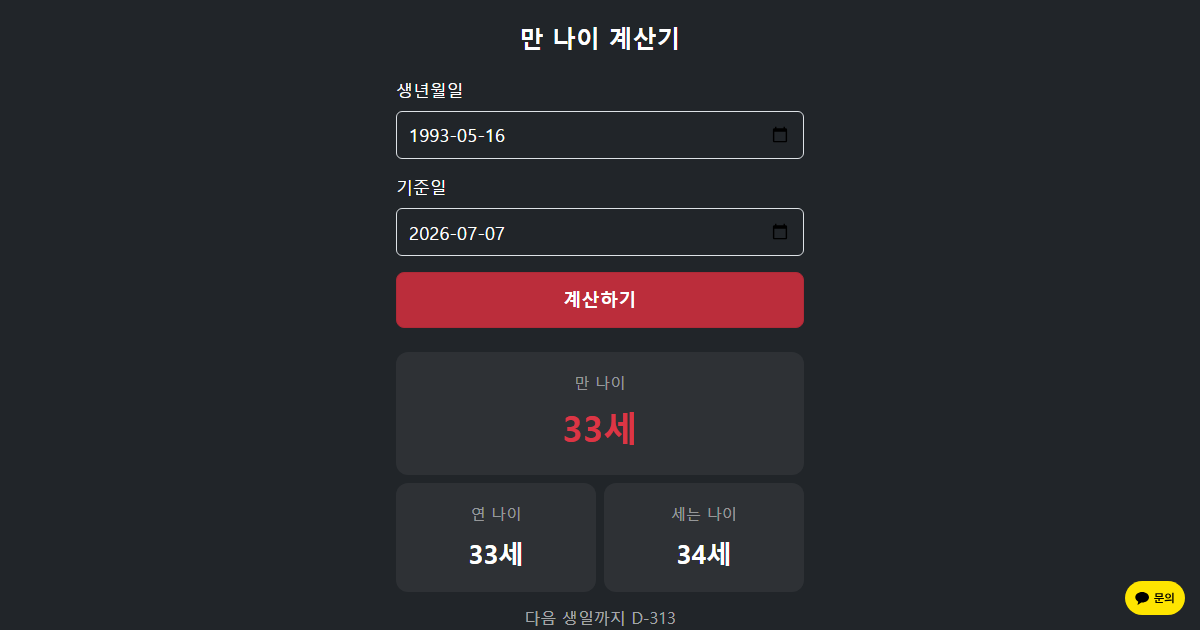 만 나이 계산기