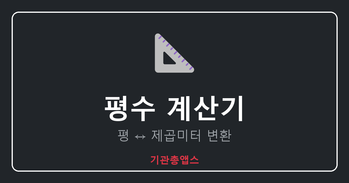 평수 계산기