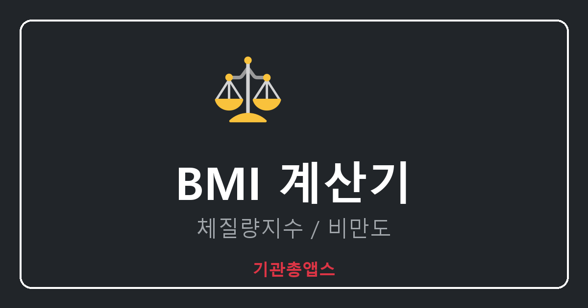 BMI 계산기