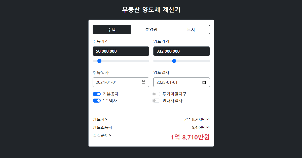 부동산 계산기