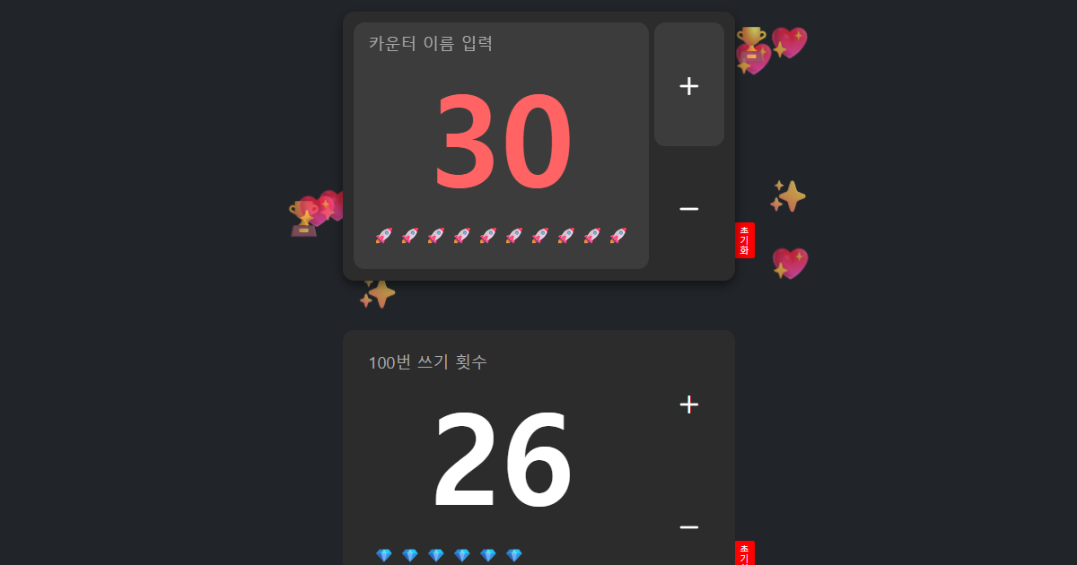 숫자 카운터