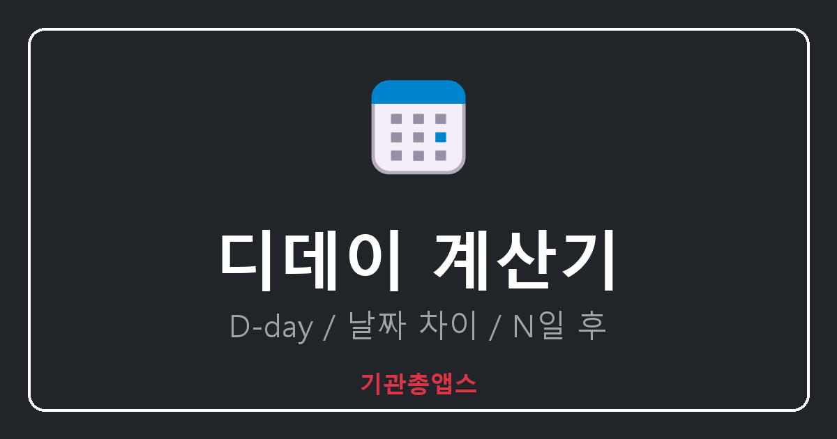 디데이 계산기