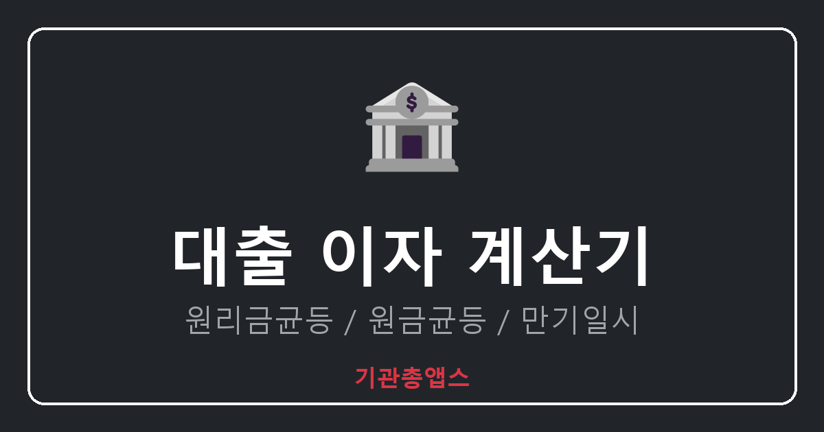 대출 이자 계산기
