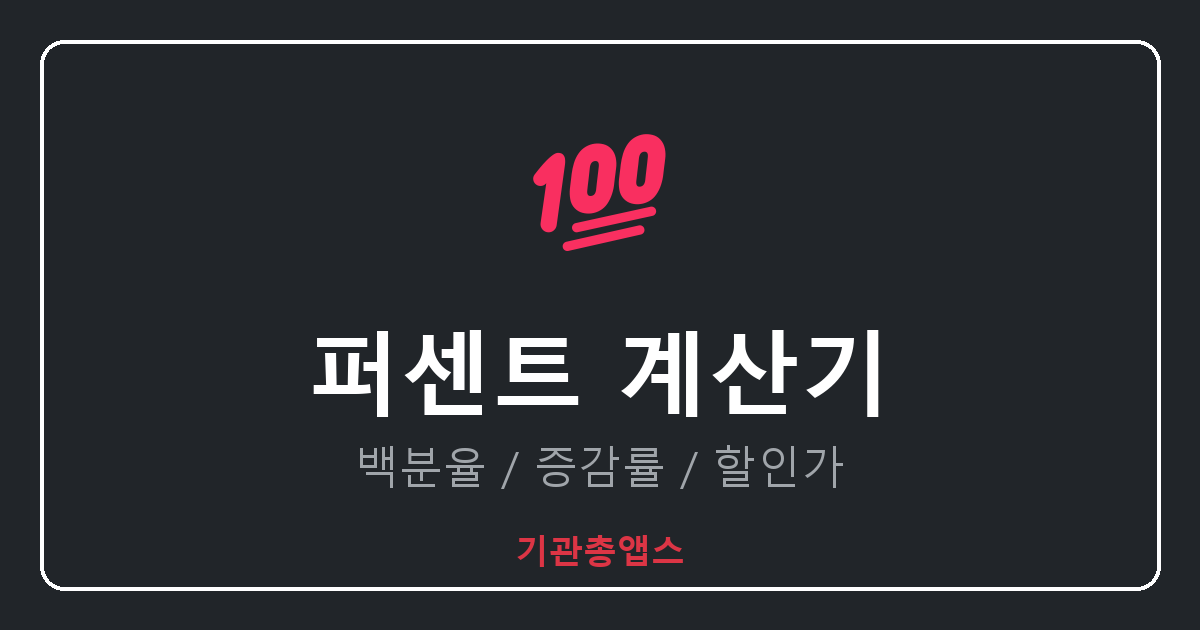 퍼센트 계산기