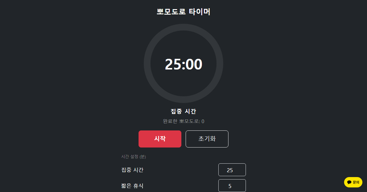뽀모도로 타이머