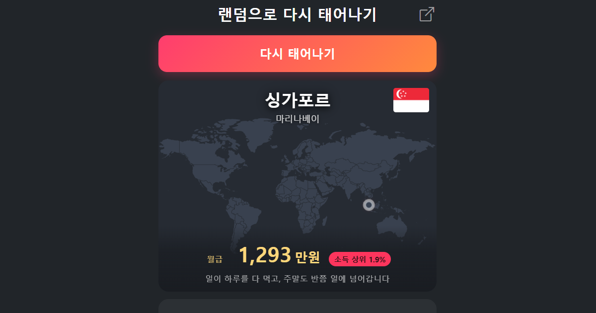 랜덤으로 다시 태어나기