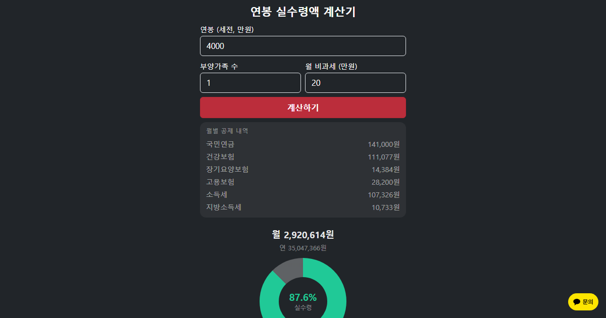 연봉 실수령액 계산기