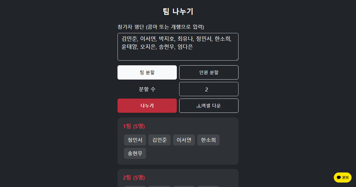 팀 나누기