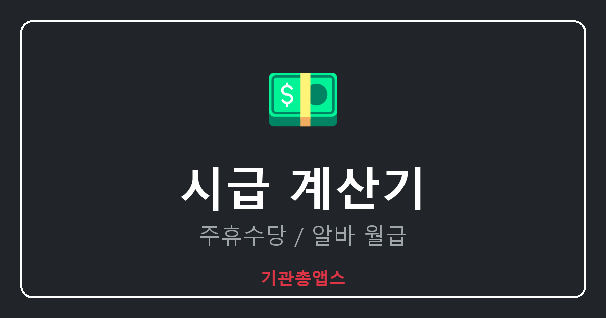 시급 계산기